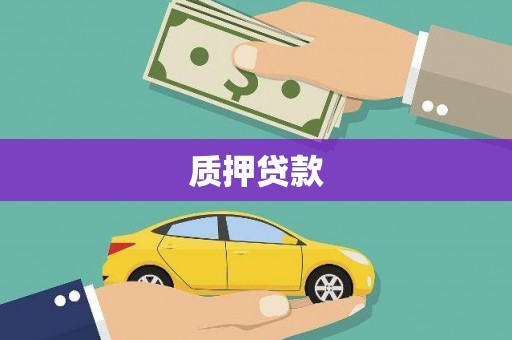 乌尔禾质押贷款