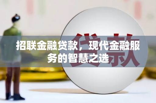 乌尔禾招联金融贷款，现代金融服务的智慧之选
