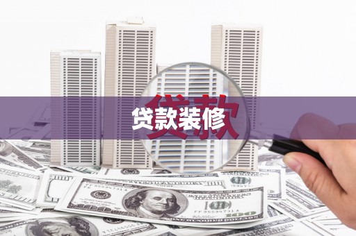 乌尔禾贷款装修