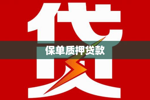 乌尔禾保单质押贷款