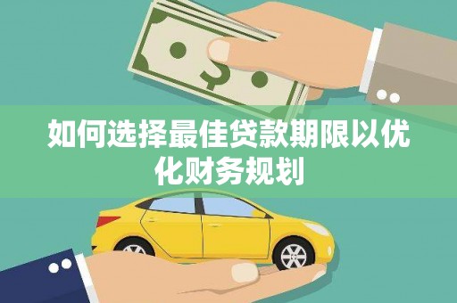 乌尔禾如何选择最佳贷款期限以优化财务规划