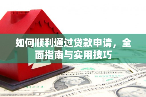乌尔禾如何顺利通过贷款申请，全面指南与实用技巧