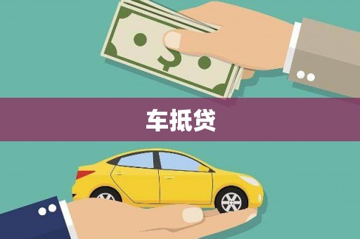 乌尔禾车抵贷