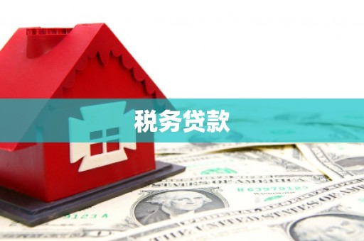 乌尔禾税务贷款