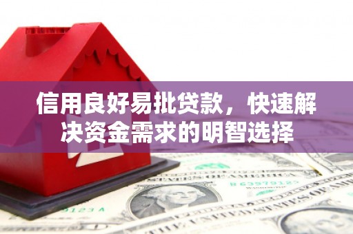 乌尔禾信用良好易批贷款，快速解决资金需求的明智选择