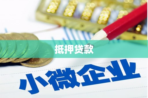 乌尔禾抵押贷款