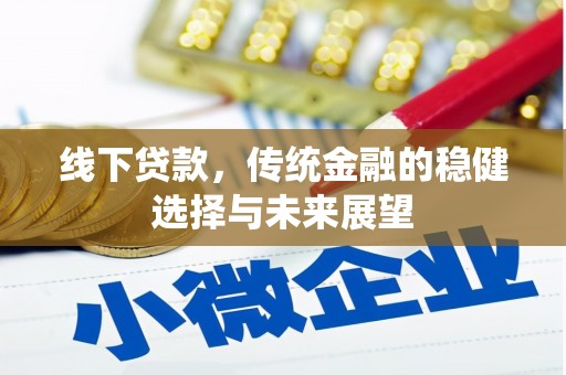 乌尔禾线下贷款，传统金融的稳健选择与未来展望