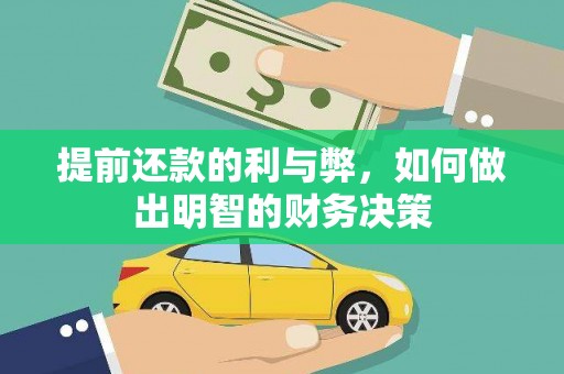 乌尔禾提前还款的利与弊，如何做出明智的财务决策