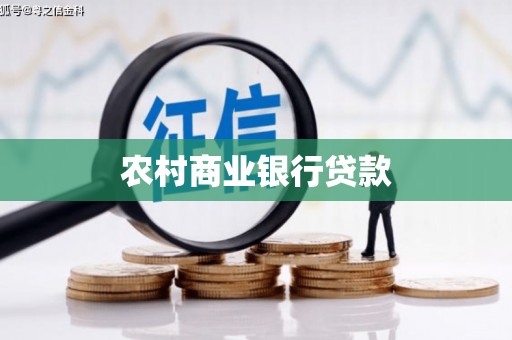 乌尔禾农村商业银行贷款