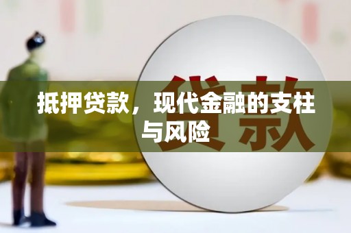 乌尔禾抵押贷款，现代金融的支柱与风险