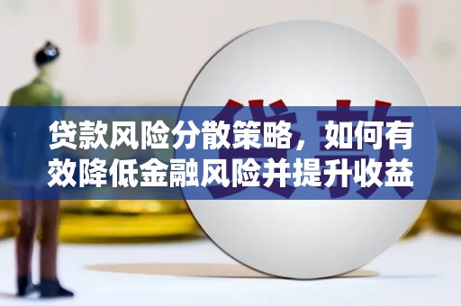 乌尔禾贷款风险分散策略，如何有效降低金融风险并提升收益