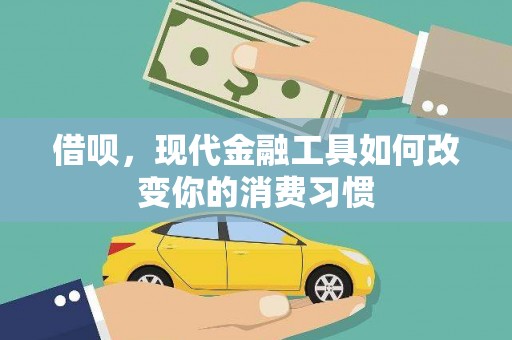 乌尔禾借呗，现代金融工具如何改变你的消费习惯