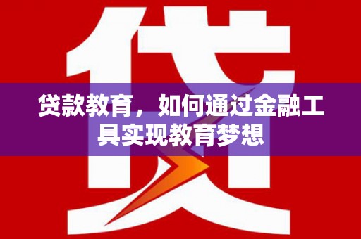 乌尔禾贷款教育，如何通过金融工具实现教育梦想