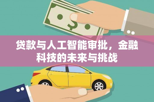 乌尔禾贷款与人工智能审批，金融科技的未来与挑战