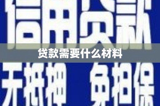 乌尔禾贷款需要什么材料