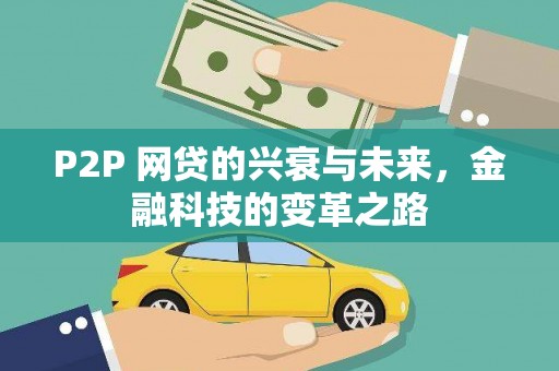 乌尔禾P2P 网贷的兴衰与未来，金融科技的变革之路