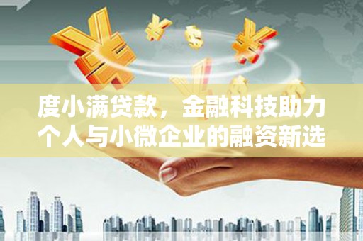 乌尔禾度小满贷款，金融科技助力个人与小微企业的融资新选择