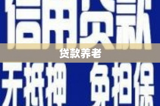 乌尔禾贷款养老