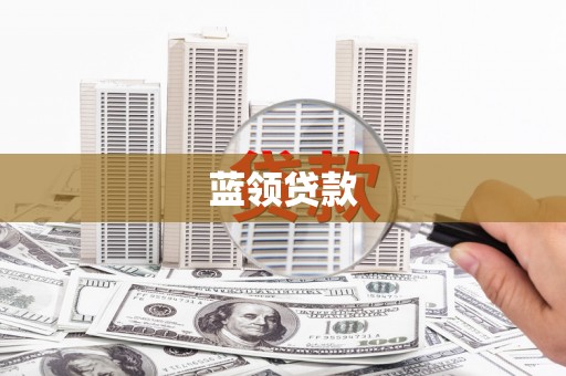 乌尔禾蓝领贷款