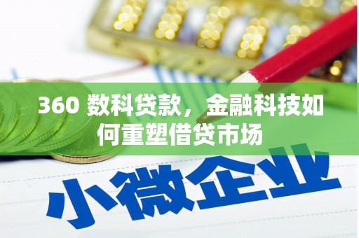 乌尔禾360 数科贷款，金融科技如何重塑借贷市场