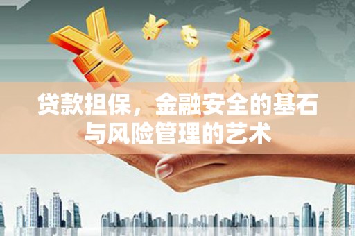 乌尔禾贷款担保，金融安全的基石与风险管理的艺术