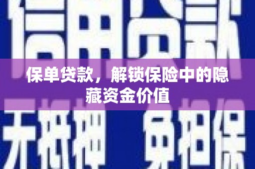 乌尔禾保单贷款，解锁保险中的隐藏资金价值