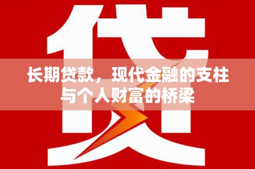 乌尔禾长期贷款，现代金融的支柱与个人财富的桥梁