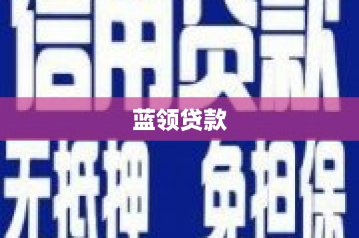 乌尔禾蓝领贷款