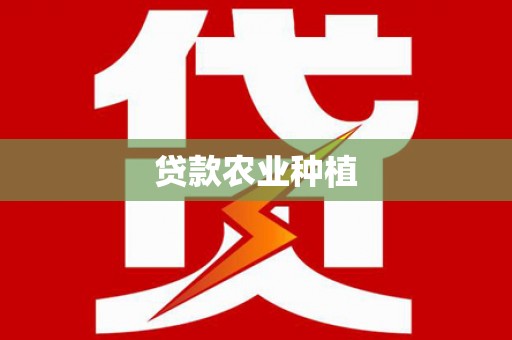 乌尔禾贷款农业种植
