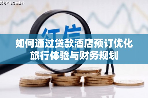 乌尔禾如何通过贷款酒店预订优化旅行体验与财务规划
