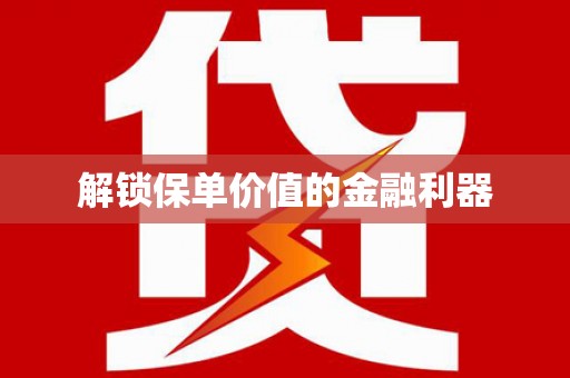 乌尔禾解锁保单价值的金融利器