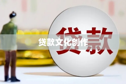 乌尔禾贷款文化创作