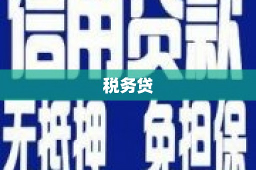 乌尔禾税务贷