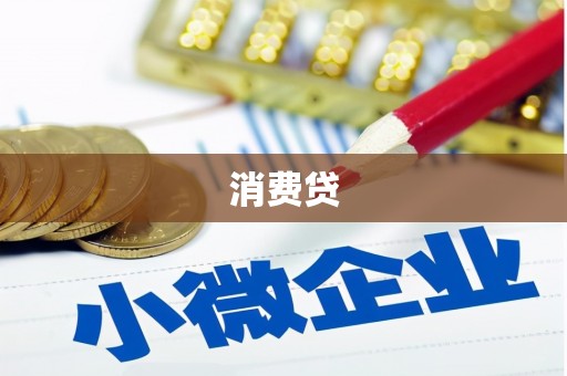乌尔禾消费贷