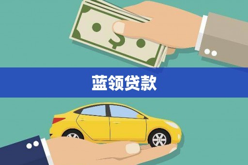 乌尔禾蓝领贷款