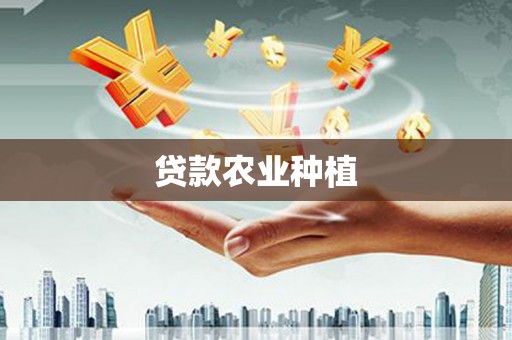 乌尔禾贷款农业种植