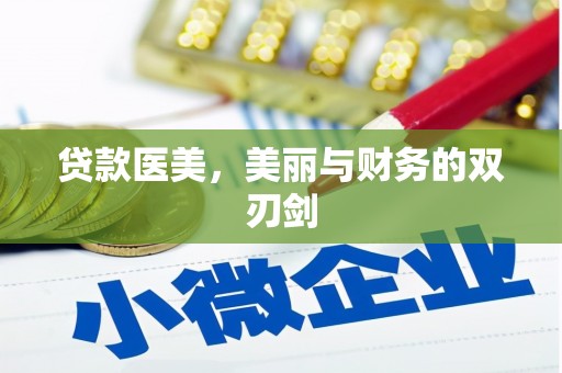 乌尔禾贷款医美，美丽与财务的双刃剑