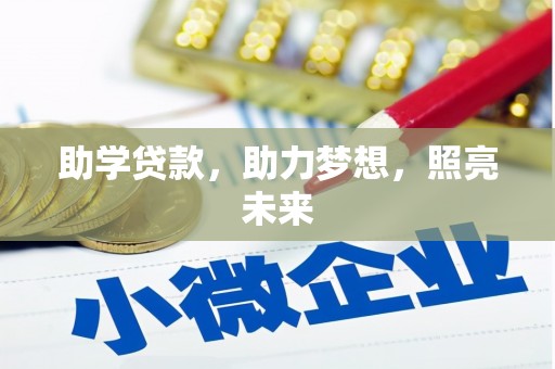 乌尔禾助学贷款，助力梦想，照亮未来