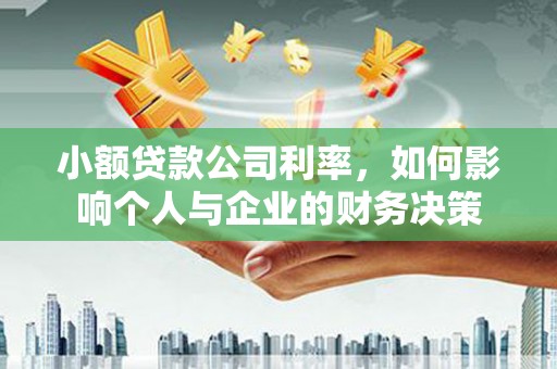 乌尔禾小额贷款公司利率，如何影响个人与企业的财务决策
