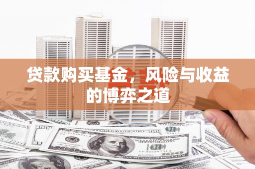 乌尔禾贷款购买基金，风险与收益的博弈之道