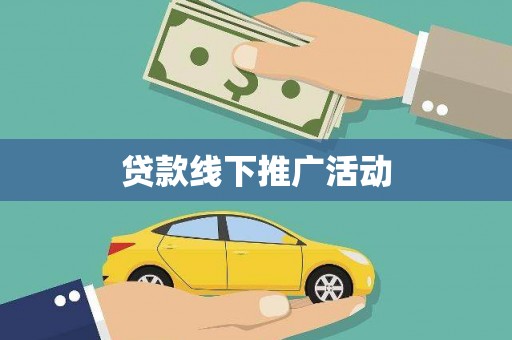 乌尔禾贷款线下推广活动