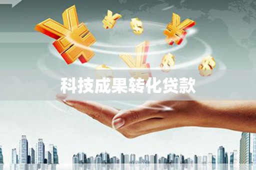 乌尔禾科技成果转化贷款