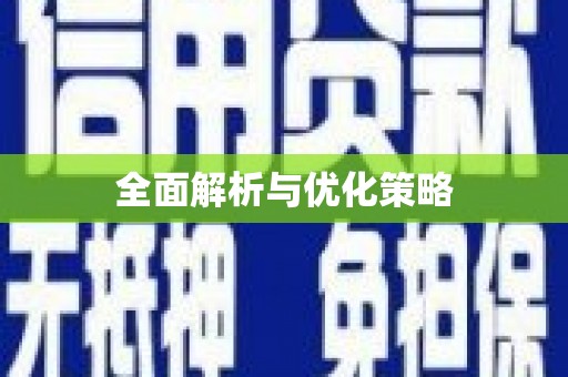 乌尔禾全面解析与优化策略