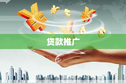 乌尔禾贷款推广
