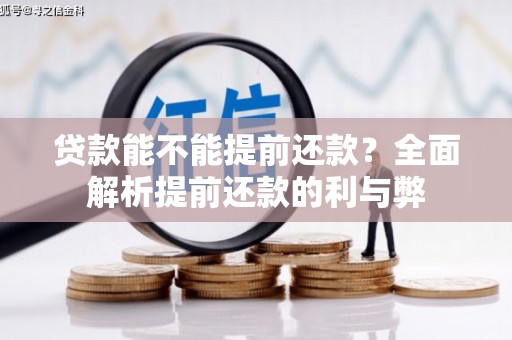 乌尔禾贷款能不能提前还款？全面解析提前还款的利与弊