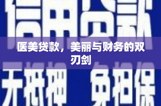 乌尔禾医美贷款，美丽与财务的双刃剑