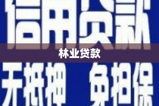 乌尔禾林业贷款