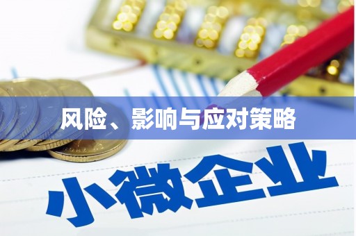 乌尔禾风险、影响与应对策略