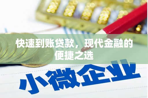 乌尔禾快速到账贷款，现代金融的便捷之选