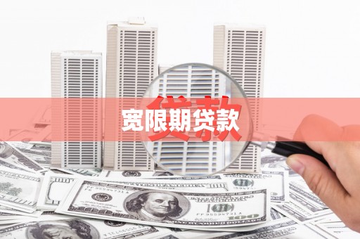 乌尔禾宽限期贷款